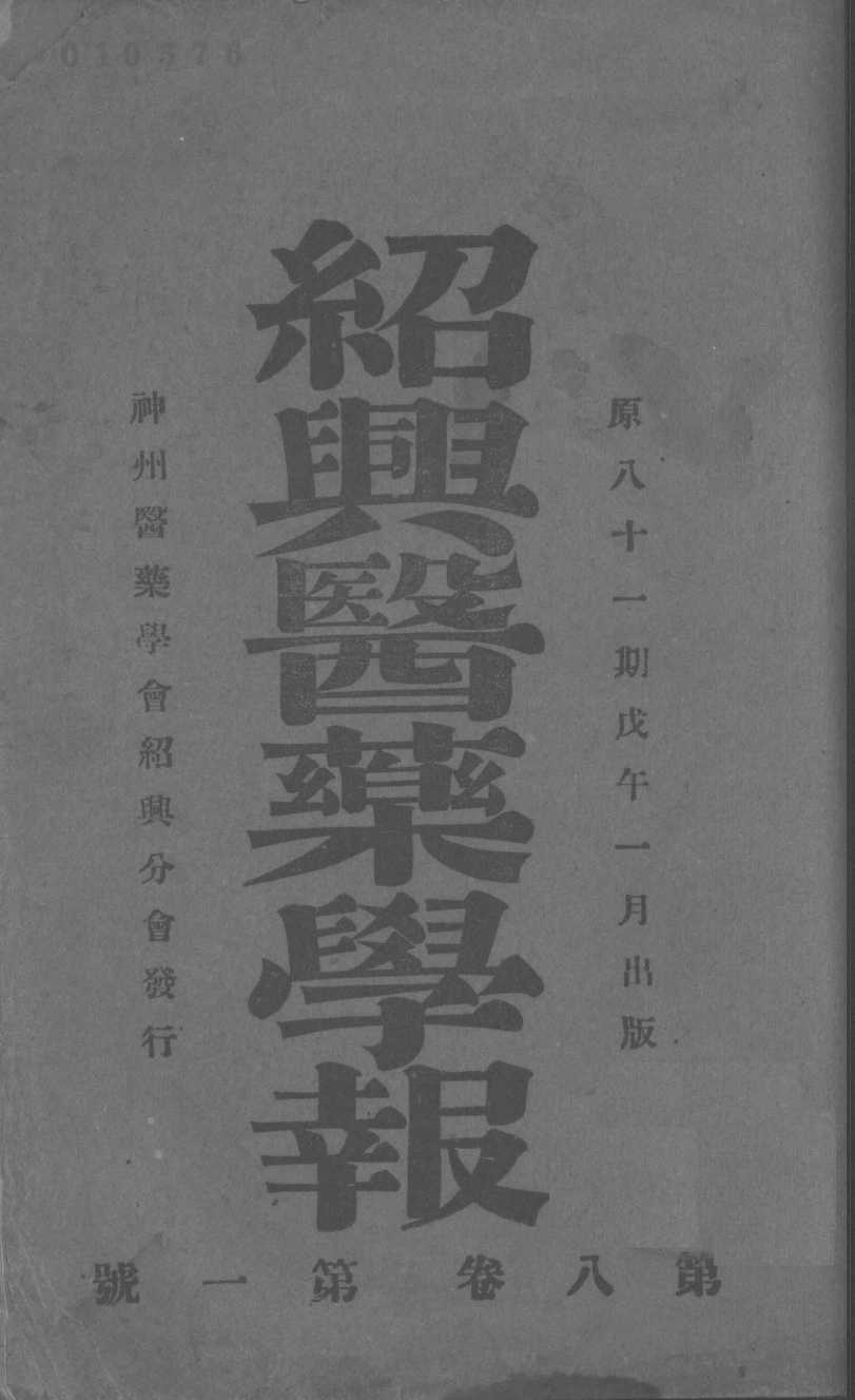 绍兴医药学报  第1号